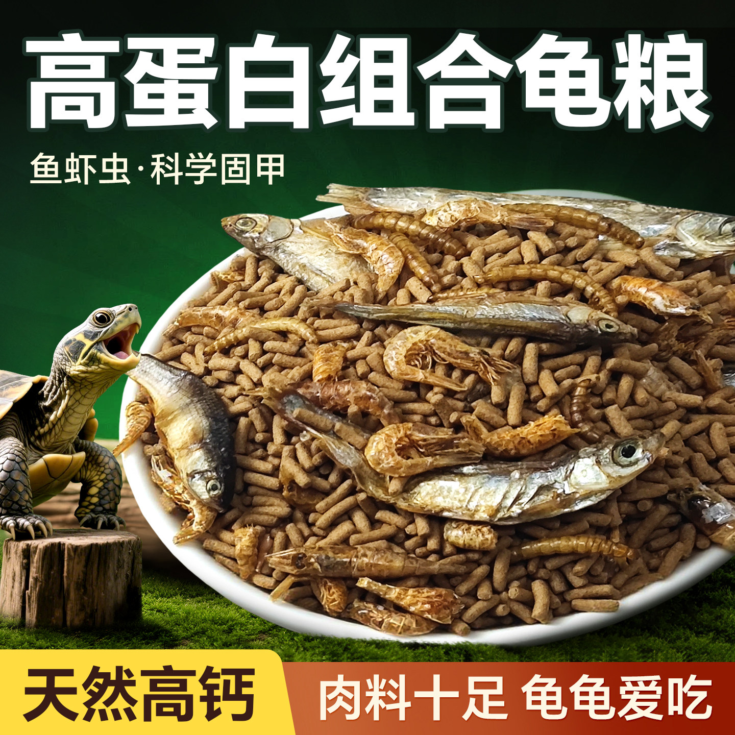 虾干巴西龟幼龟中华草龟鳄龟食物观赏龟鳖乌龟饲料大颗粒龟粮饲料
