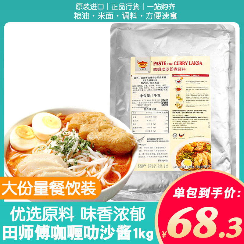 马来西亚田师傅咖喱叻沙酱1kg