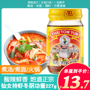 泰国泰式冬阴功汤料套餐 酸辣海鲜冬荫汤 仙女持虾牌冬阴功酱227g