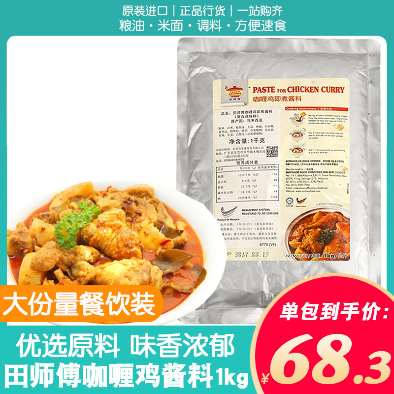 马来西亚田师傅咖喱鸡即煮酱料1kg商用原装进口素咖喱调味料叻沙