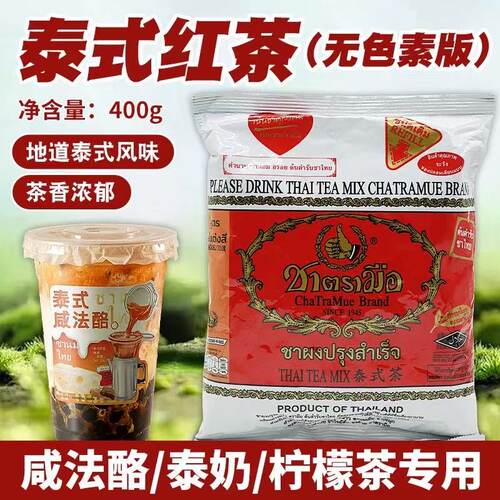 泰式手标红茶粉无色素400克泰国进口泰式奶茶店袋装红茶春来同款