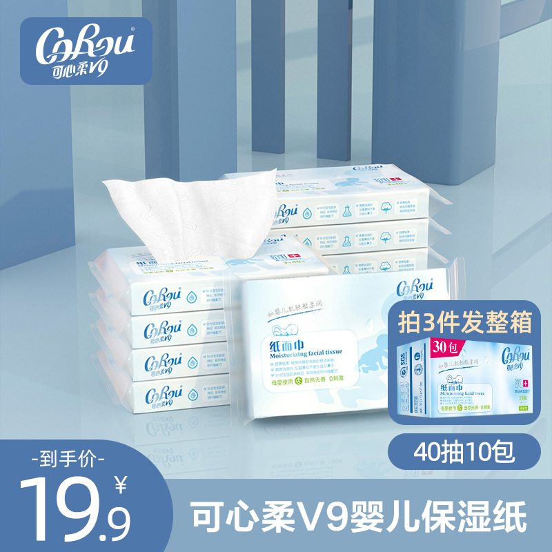 3可心柔V9婴儿柔纸巾宝宝专用超柔保湿纸巾家用抽纸便携装40抽10包