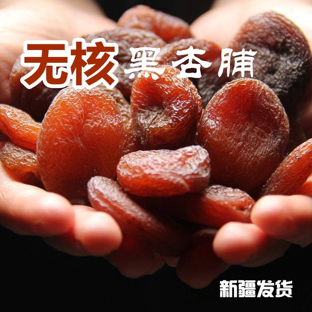新货新疆特产大黑杏肉脯干无核无添加无糖精品天然吊干果蜜饯零食