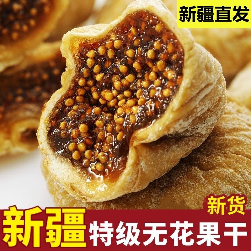 新疆阿图什小无花果干自然风干糖包子特级新鲜办公室小零食500g