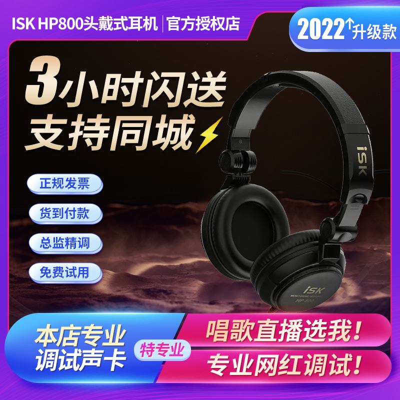 2023新款ISKHP800头戴式监听耳机