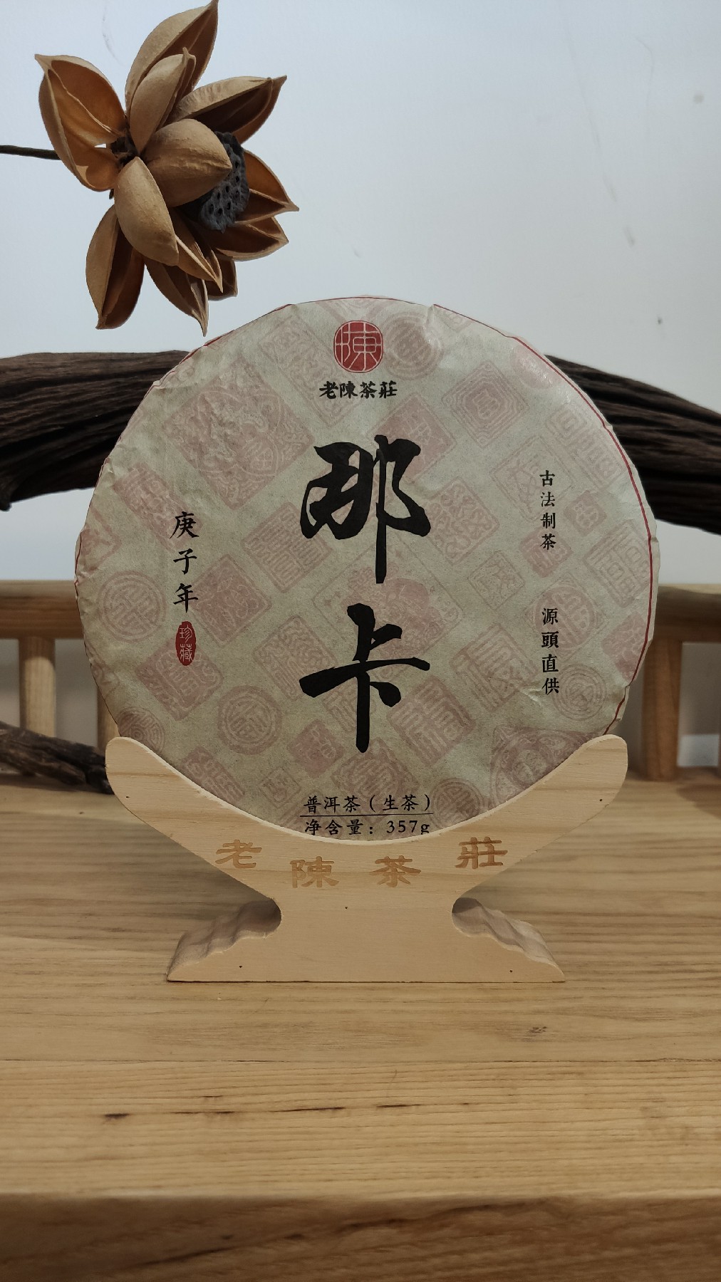 老陈茶庄 2020【那卡】勐海普洱茶生饼 小娟话茶推荐