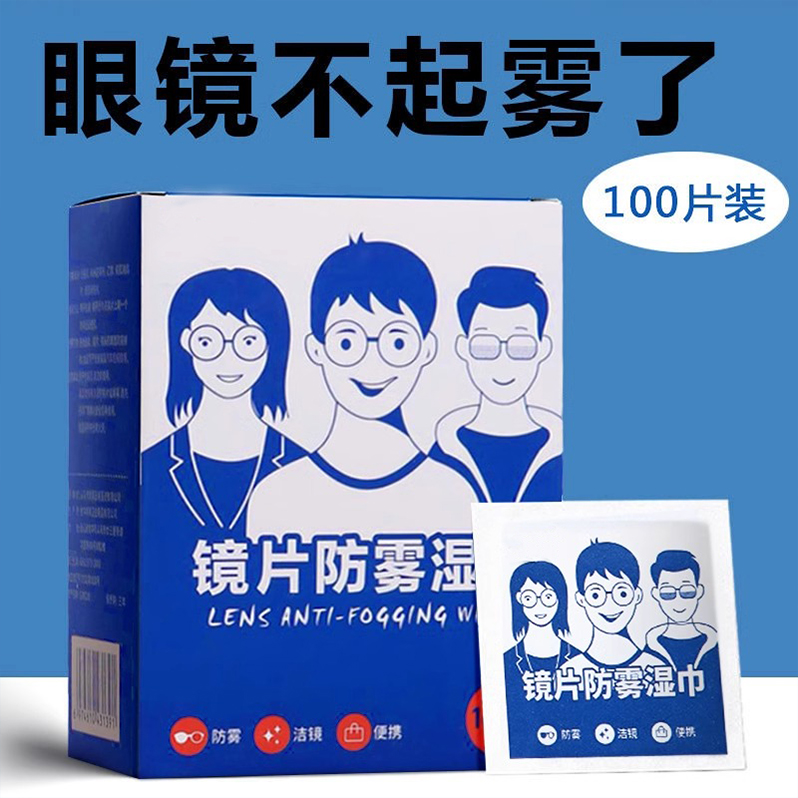 防雾擦眼镜湿巾镜片清洁神器