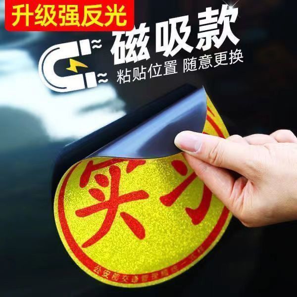 实习车贴磁吸标志新手创意反光E路驰专用汽车贴纸女司机实用设计