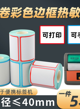 小卷管芯彩色边框三防热敏标签纸60X40*30手持便携式M322蓝牙条码打印机红蓝色不干胶贴纸服装吊牌价格印刷