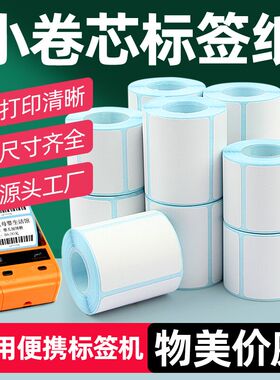 便携式热敏标签纸60*40 30*20 75 50 80 90不干胶贴纸定小卷芯三防适用璞趣德佟精臣B11佳博M322条码打印机35