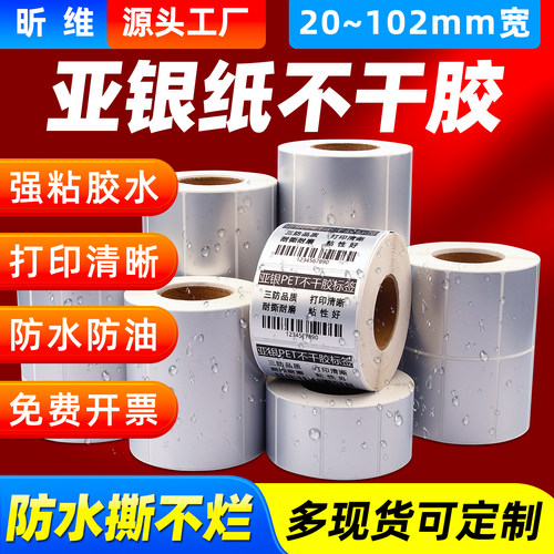 昕维银色PET亚银纸不干胶防水油