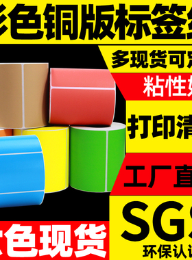 昕维彩色铜版纸不干胶标签纸100x80 60 70X50 40*30 20 100*150碳带条码打印机空白红色服装吊牌商品价格贴纸