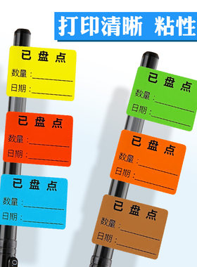 仓库物料粘已盘点不干胶标签纸