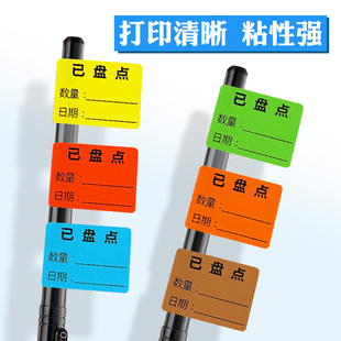 彩色铜版不干胶标签纸仓库已盘点手写标签贴纸固定资产库存物料产品商品货物盘点标识记录卡贴纸