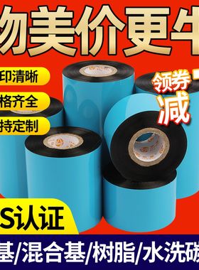增强混合基蜡基碳带卷110x300m 100 90 80 70 60 50 40mm热转印条码标签打印机全树脂水洗唛铜版标签纸色带30