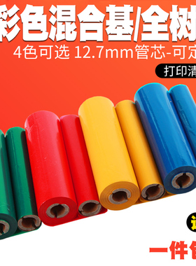 昕维彩色混合基全树脂碳带110*70m双轴12.7小卷芯红色蓝绿黄白色色带适用科诚立象得力斑马GK888T条码打印机