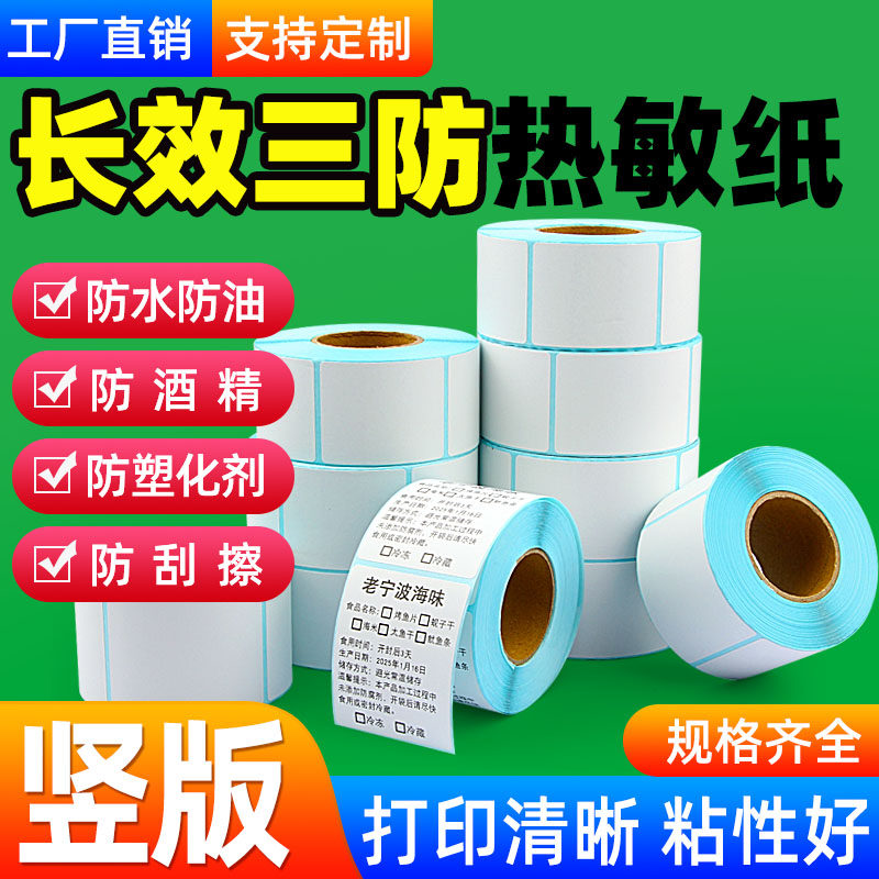 【保存时间久】竖版三防热敏纸