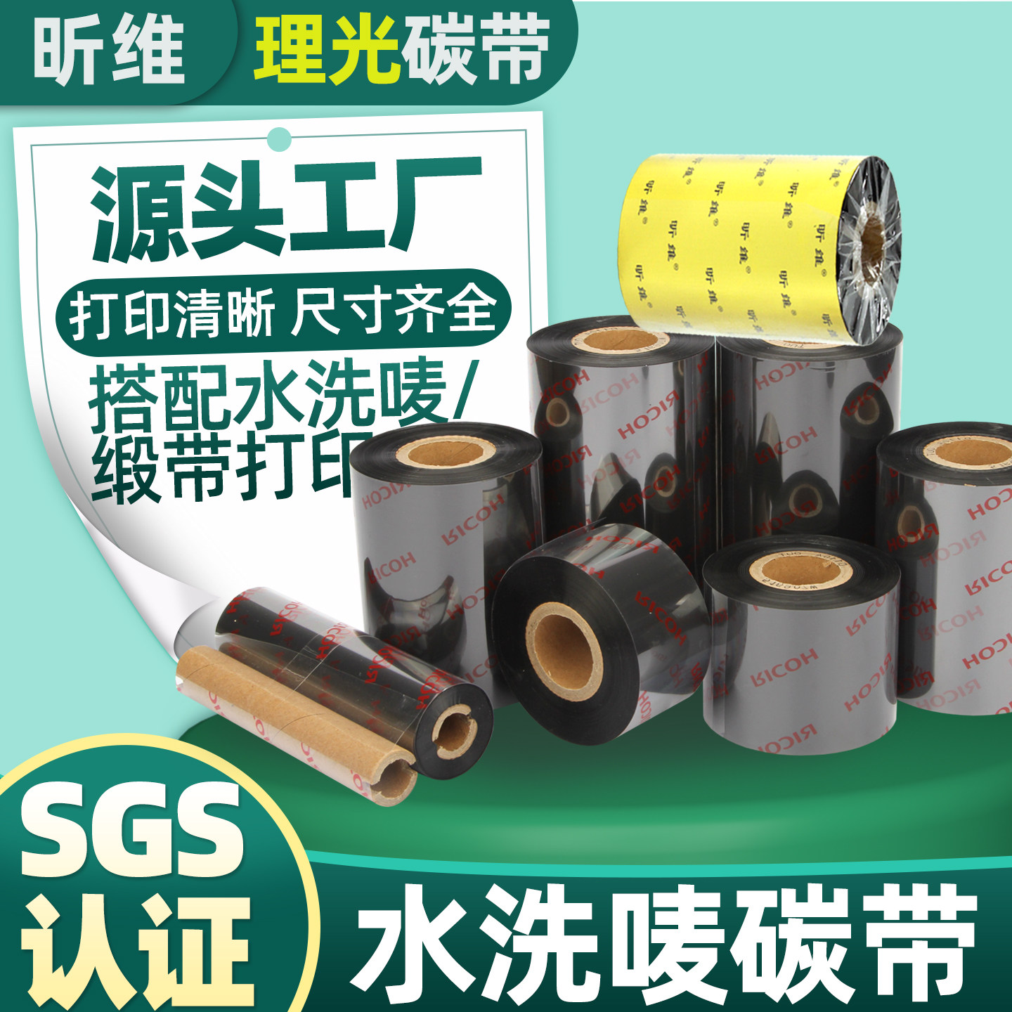 昕维水洗唛布标碳带卷40*200 35 45 50 55 60 70 30x300适用理光D110佳博斑马TSC科诚得力立象条码打印机色带