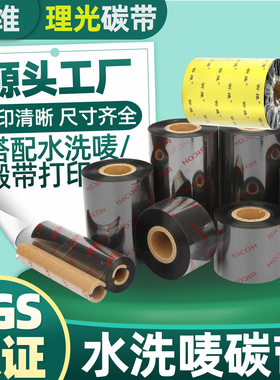 昕维水洗唛布标碳带卷40*200 35 45 50 55 60 70 30x300适用理光D110佳博斑马TSC科诚得力立象条码打印机色带