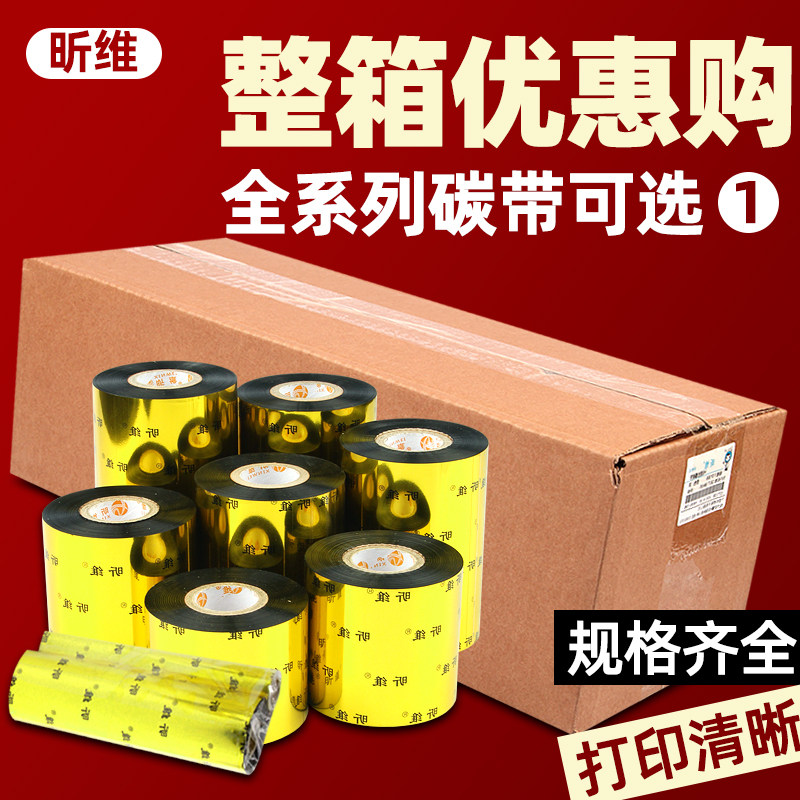 蜡基混合基碳带卷110*300m 100 90 80 70 60 50 40 30条码打印机增强多功能全树脂基腊基铜版亚银合成纸色带