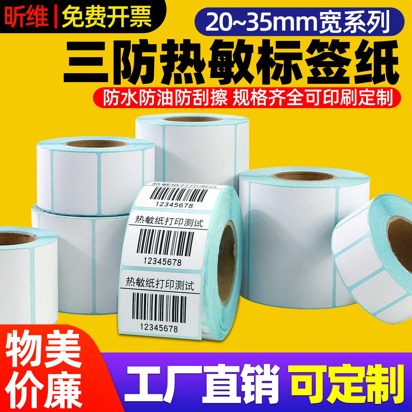 昕维三防热敏标签纸20*10 30*25x15 35*50 55 60 70 80 90小号不干胶标签纸定制条码打印机价格贴纸防水强粘,办公设备/耗材/相关服务,标签打印纸/条码纸,淘宝优惠券,粉丝福利购,淘宝优惠卷