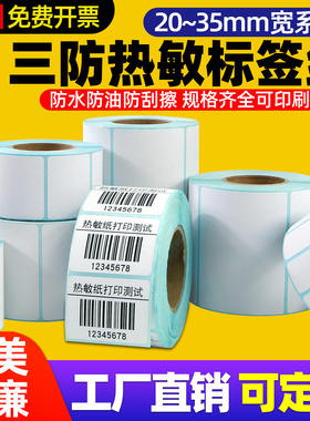 昕维三防热敏标签纸20*10 30*25x15 35*50 55 60 70 80 90小号不干胶标签纸定制条码打印机价格贴纸防水强粘