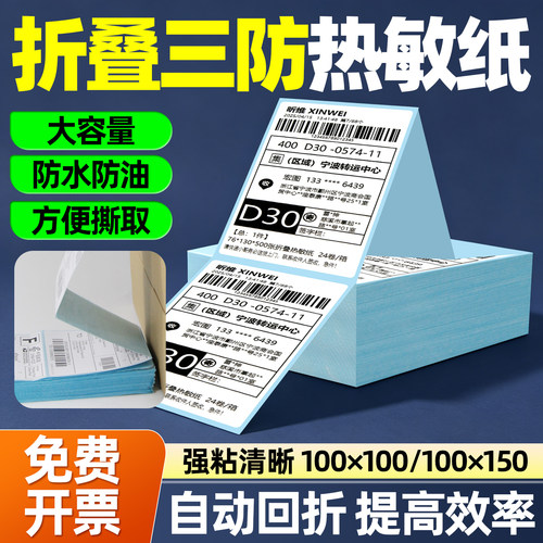 【13%专票】折叠三防热敏标签纸
