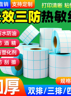 双排三排长效三防热敏纸50*30x35 40 32 25 15 20 10 55 60条码打印机快递不干胶标签贴纸服装吊牌价格定做70