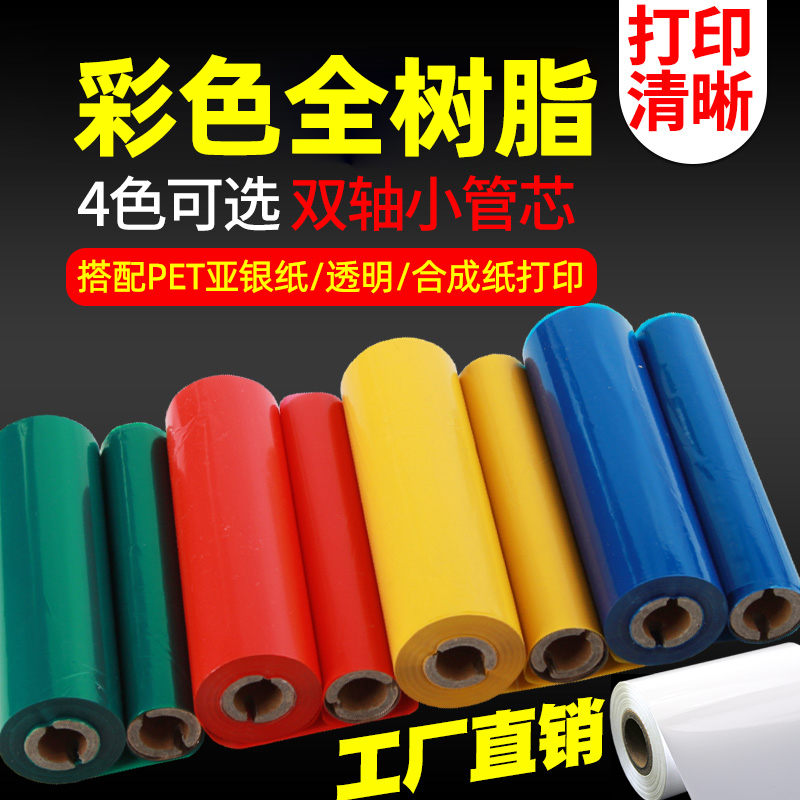 彩色全树脂110x70条码打印机碳带