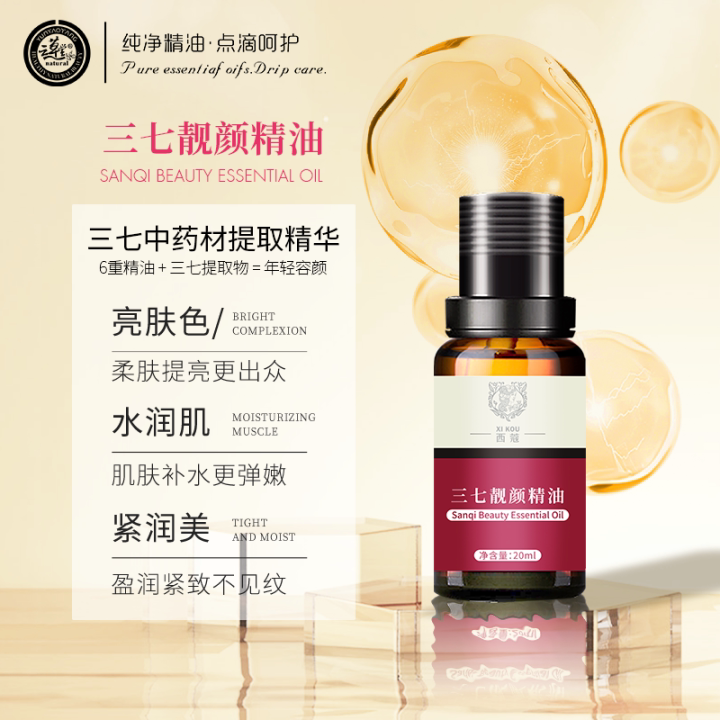 西蔻三七靓颜精油20ml淡化黑色素