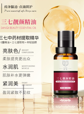 西蔻三七靓颜精油20ml淡化黑色素改善肌肤光泽