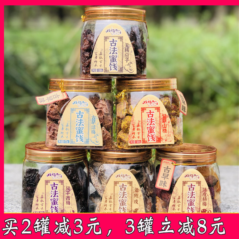 戏梅录零度深林古法蜜饯话梅古早味甘草山楂老陈皮杨梅风干西梅