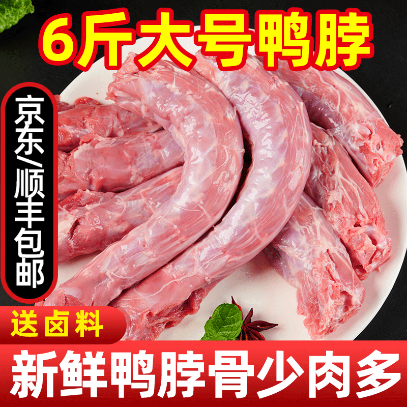 【顺丰包邮】批发新鲜大鸭脖6斤