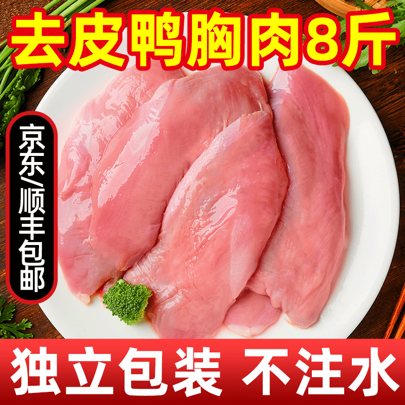 【顺丰闪发】新鲜鸭大胸肉8斤