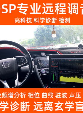 老曾汽车DSP音频处理器专业远程调音RTA频谱分析科学诊断服务