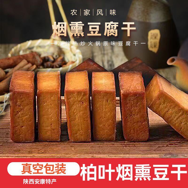 烟熏豆腐干陕西安康特产农家豆干香干凉拌炒菜火锅真空装