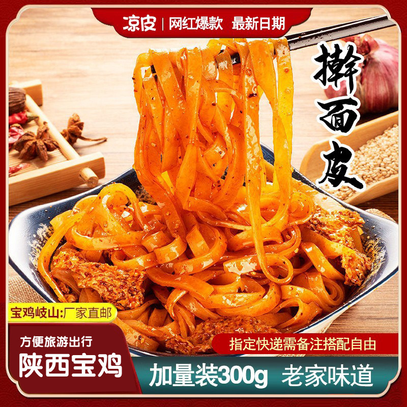 陕西宝鸡岐山擀面皮方便速食面皮西安特产真空包装旅游麻酱凉皮,粮油调味/速食/干货/烘焙,冲泡方便面/拉面/面皮,淘宝优惠券,粉丝福利购,淘宝优惠卷