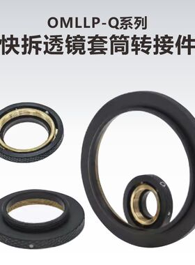 工术(KungShu）OMLLP-Q系列\快拆卸透镜套筒转接件