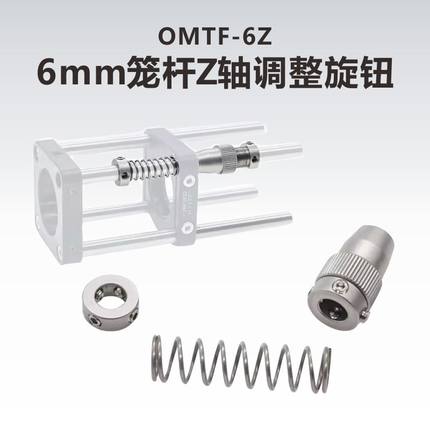 OMTF-6Z\6mm笼杆Z轴调整旋钮