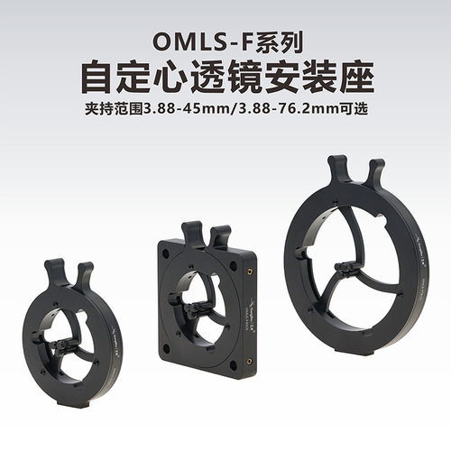 工术（kungshu） OMLS-F系列/自定心透镜安装座/自由空间/60笼式