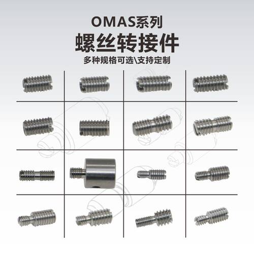 OMAS系列螺丝转接件\光学接杆转接螺丝\相机\科研\实验室