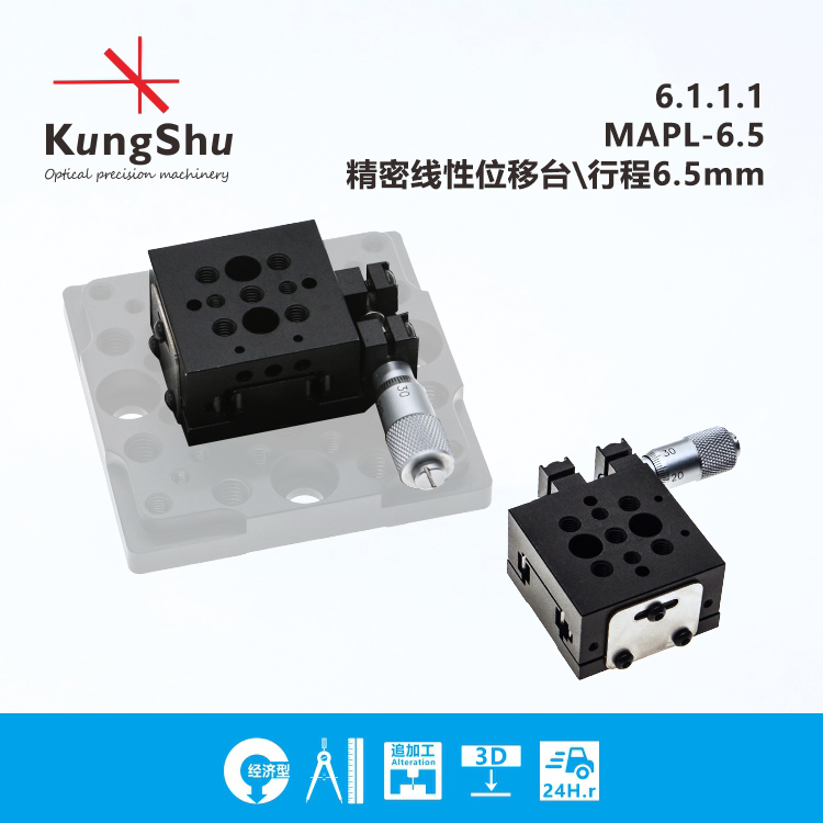 工术(KungShu) MAPL-6.5精密线性手动位移滑台\侧驱动\行程6.5mm