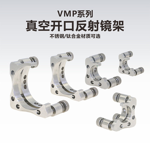 VMP系列真空低漂移开口反射镜架