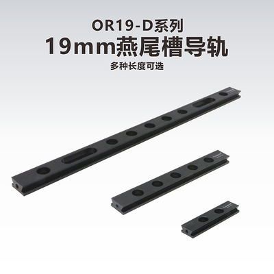 工术（kungshu）OR19-D系列/19mm燕尾槽导轨/光束导轨