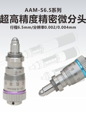 超高精度精密测微分头行程6.5mm分辨率2um调节器分厘卡促动器