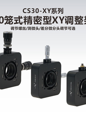 工术(KungShu）CS30-XY-P 30mm 笼式精密型XY调整架ST1XY-A