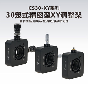 工术(KungShu）CS30-XY-P 30mm 笼式精密型XY调整架ST1XY-A