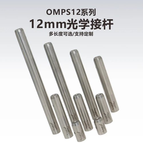 OMPS12系列12mm光学接杆