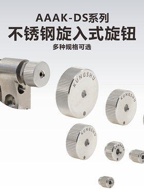 工术（kungshu） AAAK-DS系列不锈钢旋入式旋钮\精密螺纹副