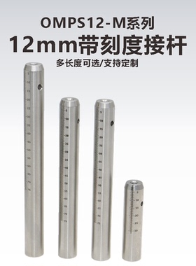 工术(KungShu）OMPS12-M系列12mm带刻度光学接杆\不锈钢光学接杆